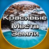 Красивые места Земли 🌍