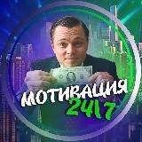 Мотивация 24/7