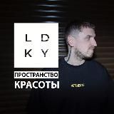 [ LDKY ] Леонид Ковалевский: парикмахер, колорист (Спб)