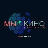 МЫ КИНО 🌐 КАСТИНГИ