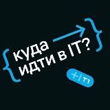 Куда идти в IT