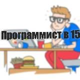 Программист в 21