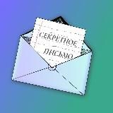 секретное письмо