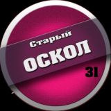 Старый Оскол 31