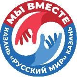 МЫ ВМЕСТЕ🇷🇺 Казань “Русский мир“