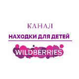 Находки для детей/ Wildberries/Ozon и т.д.