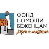 Автопомощь беженцам
