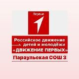 Движение Первых| Параульская СОШ3