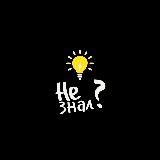 Не знал?