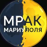 МРАК 🌓 МАРИУПОЛЯ