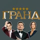 ГРАНД - Финальный сезон (5 сезон)