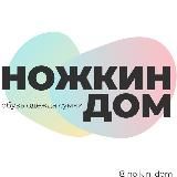 НОЖКИН ДОМ