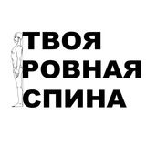 Твоя ровная спина!