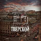 Тверской М125