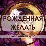 Рождённая желать✨ Трансформационный курс