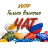 🇨🇾 КИПР | ЧАТ | Только Важное 🇨🇾 🇷🇺