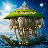 Легенды отечественного рока
