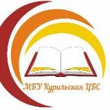 МБУ Курильская ЦБС