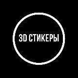 3D СТИКЕРЫ (ПЕТРОЗАВОДСК)