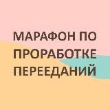 Марафон от Али Smile