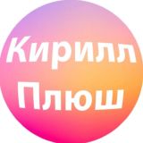 😈КИРИЛЛ ПЛЮШ😈