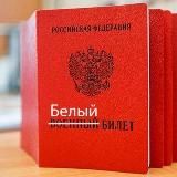 Военные билеты. РФ