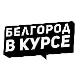 Белгород в курсе