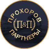 Прохоров и Партнёры ( Банкроство )