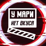 у Мари нет вкуса