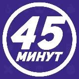 45 минут
