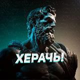 Херачь!