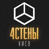 4 стены | Киев