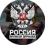 ВЕЛИКАЯ ДЕРЖАВА/Реальная Война