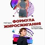Формула жиросжигания