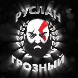 Руслан Грозный | VIP ЭКСПРЕССЫ