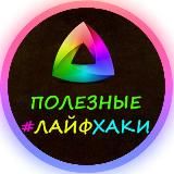 Полезные Лайфхаки💡