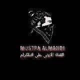 MUSTFA ALMAHDI 🇮🇶🧿