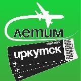 Иркутск Летим