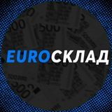 EuroСклад💸[Private]