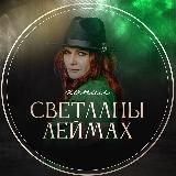 SVETLANALEIMAKH - официальный канал Леймах