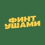 ФИНТ УШАМИ