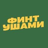 ФИНТ УШАМИ