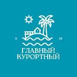 Главный курортный