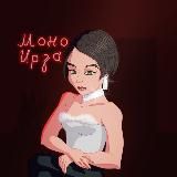 Моно Ирза | Свободное творчество 🌿