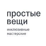 Простые вещи
