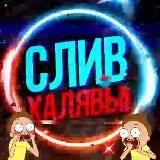 💪СЛИВ ХАЛЯВЫ - акции, скидки, купоны, промокоды