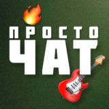 Чат | Гитара Просто