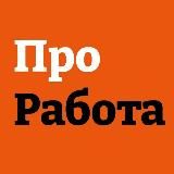 ПроРабота