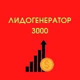 Лидогенератор 3000: вакансии на удаленке