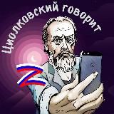 Циолковский говорит 📱